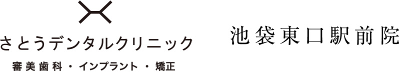 さとうデンタルクリニック 池袋東口駅前院