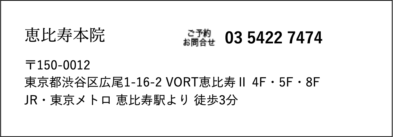 恵比寿本院