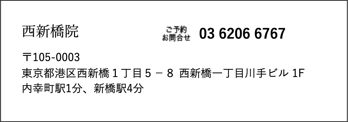 西新橋院